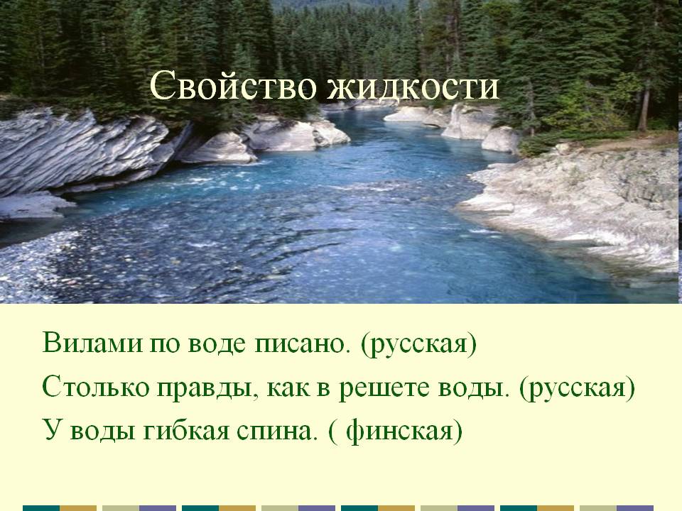 Свойство жидкости