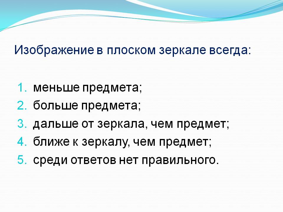 Изображение в плоском зеркале