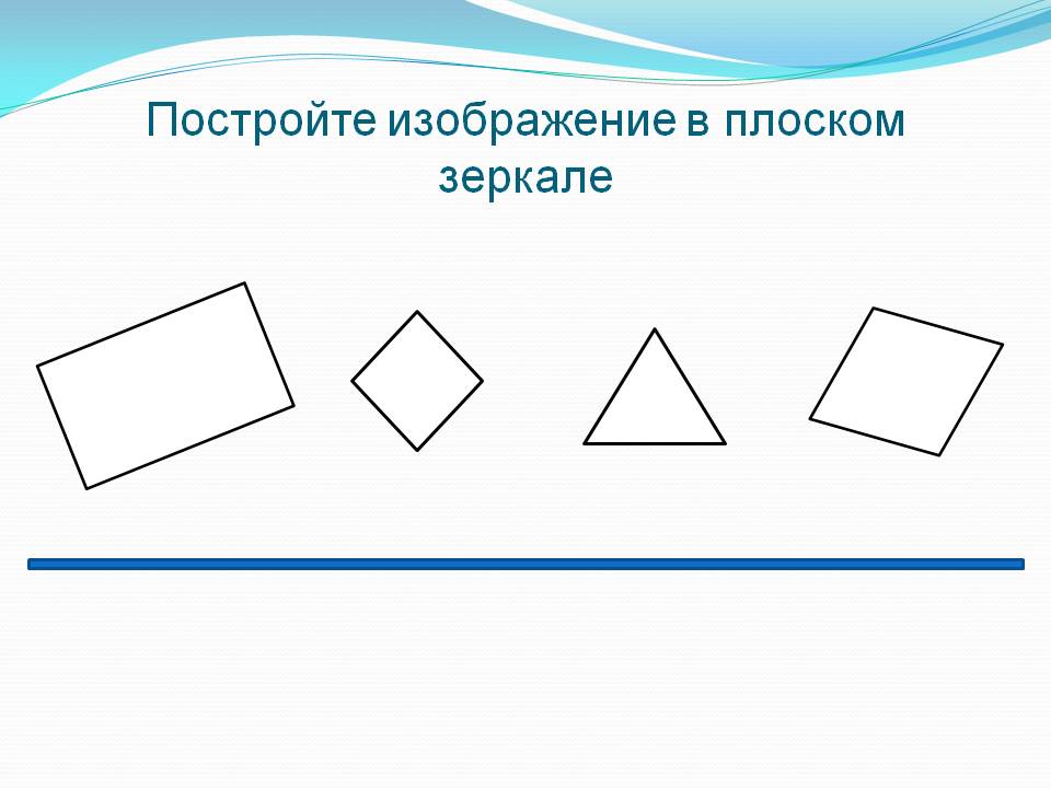 Постройте изображение в плоском зеркале