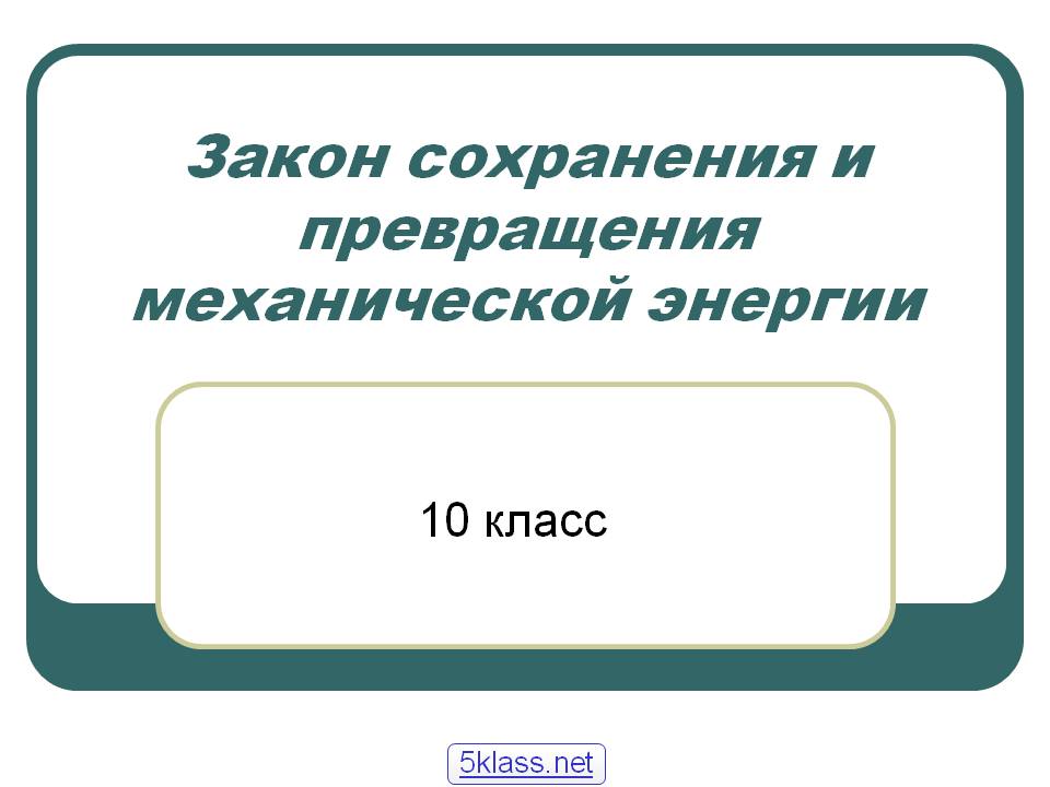Закон сохранения и превращения механической энергии