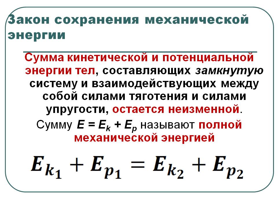 Закон сохранения механической энергии