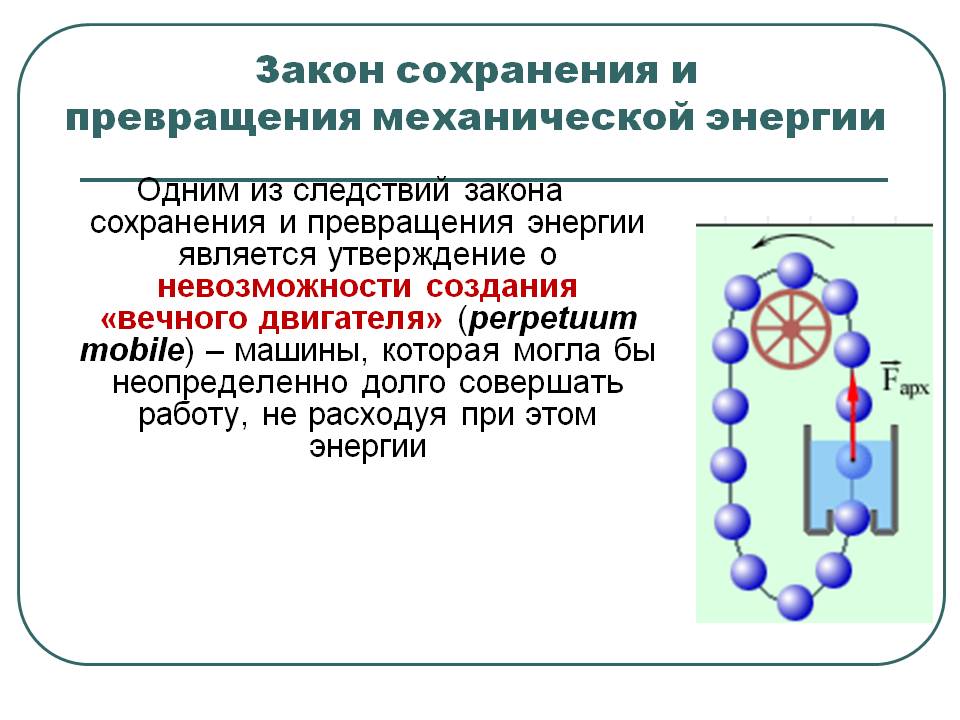 Утверждение о невозможности создания «вечного двигателя»