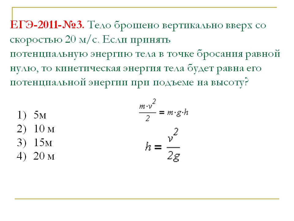 Тело брошено вертикально вверх