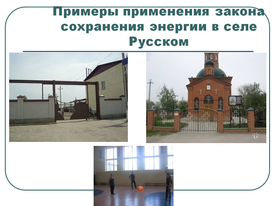 Примеры применения закона сохранения энергии в селе Русском