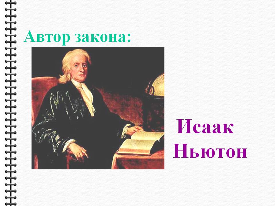 Исаак Ньютон