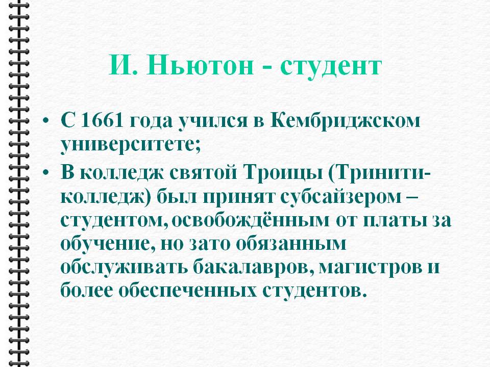 И. Ньютон - студент