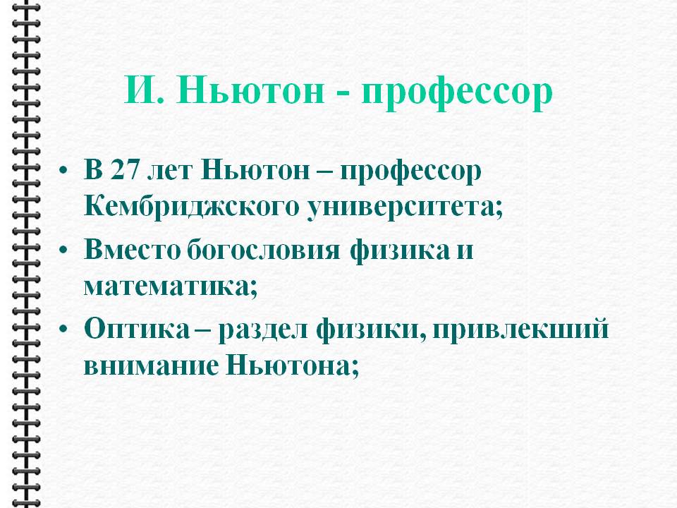 И. Ньютон - профессор