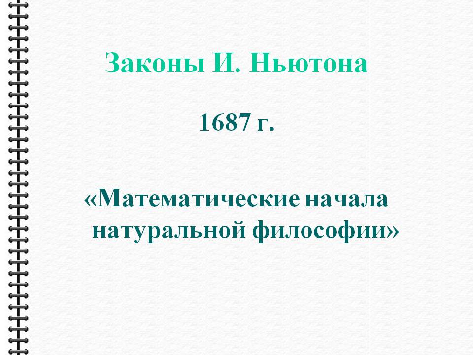 Законы И. Ньютона