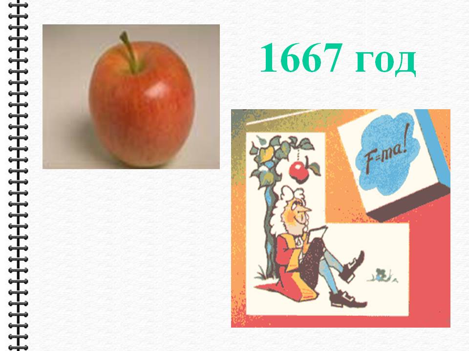 1667 год