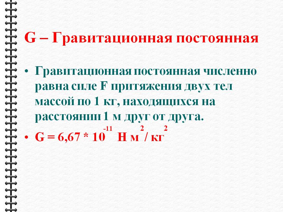 G – гравитационная постоянная