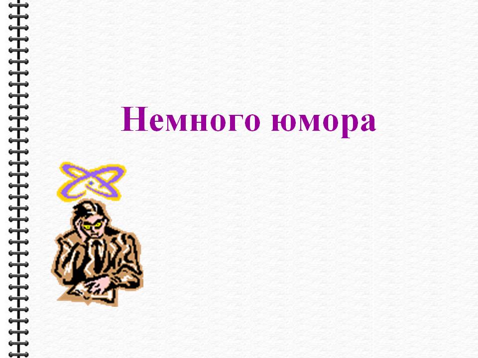 Немного юмора