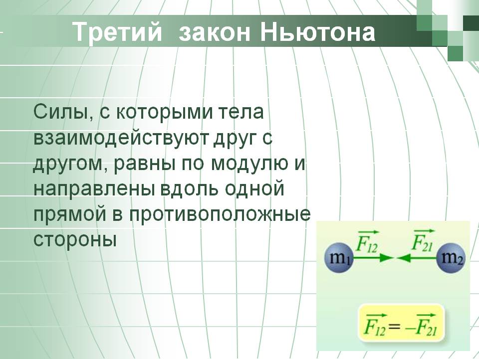 Третий закон Ньютона