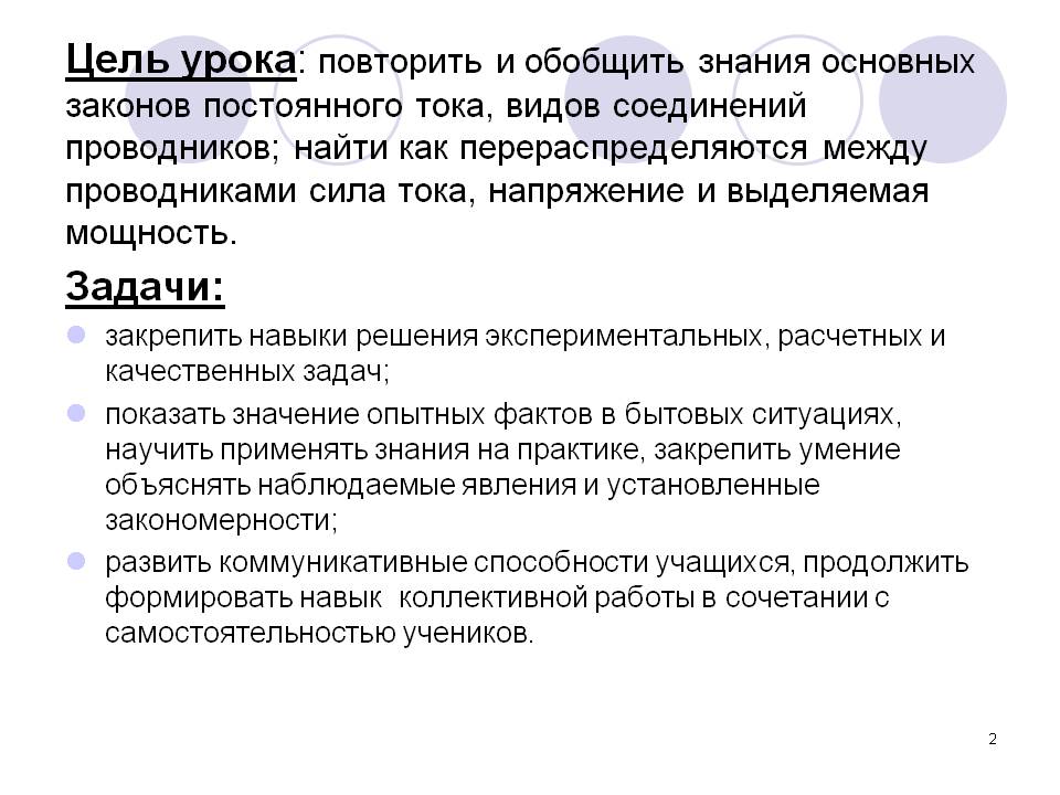 Знания основных законов постоянного тока