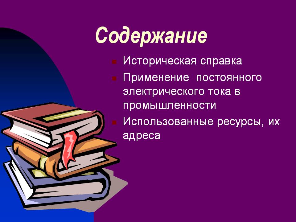 Содержание