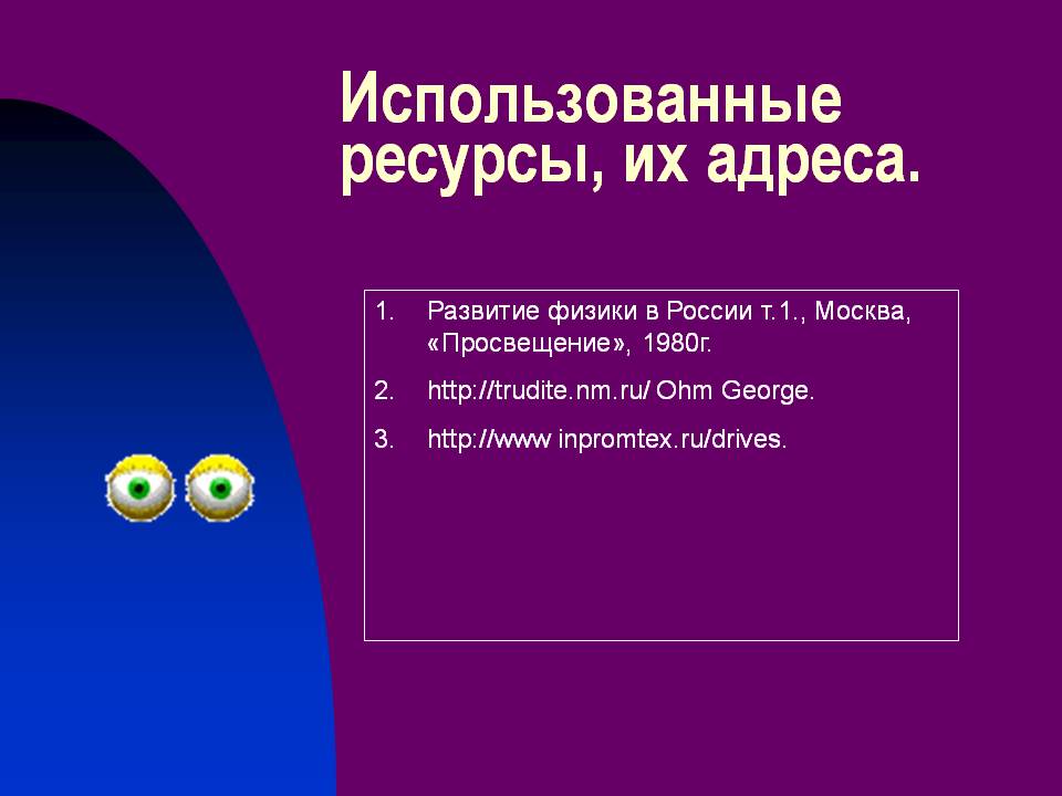 Использованные ресурсы, их адреса