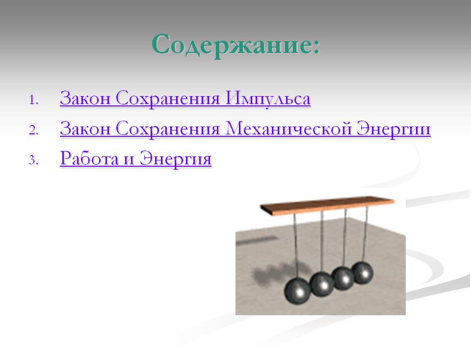 Содержание: