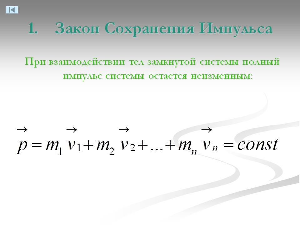 Закон Сохранения Импульса