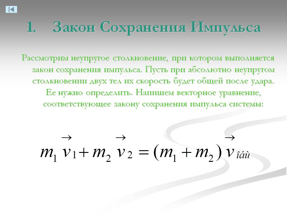Закон Сохранения Импульса