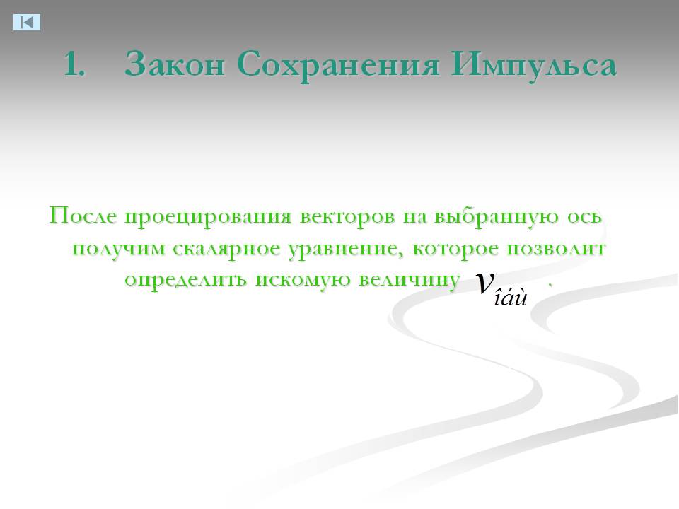 Закон Сохранения Импульса