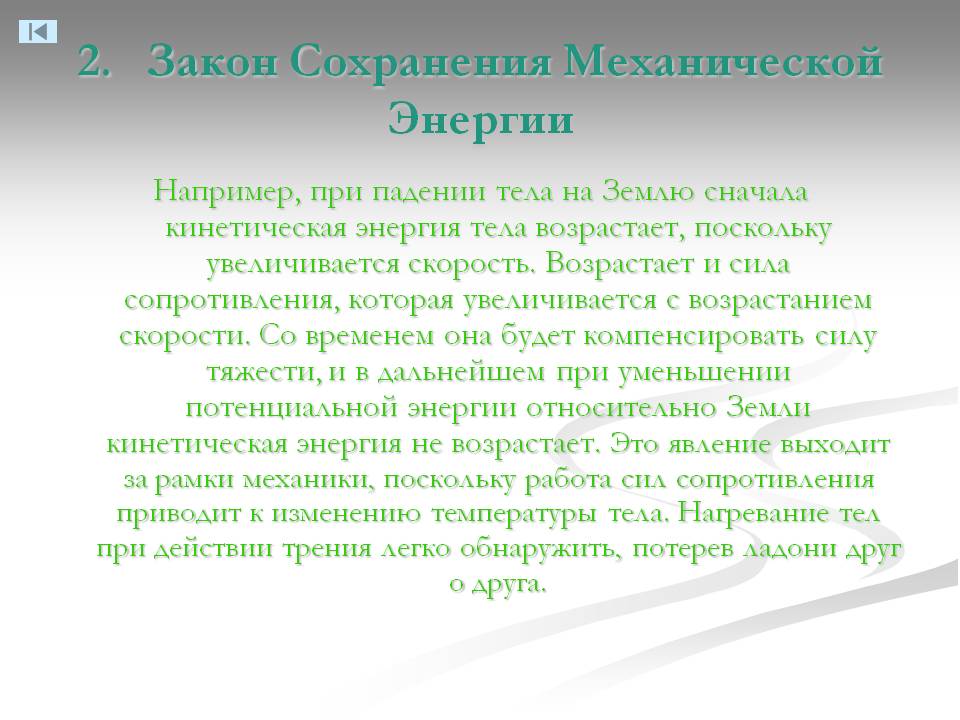 2. Закон Сохранения Механической Энергии