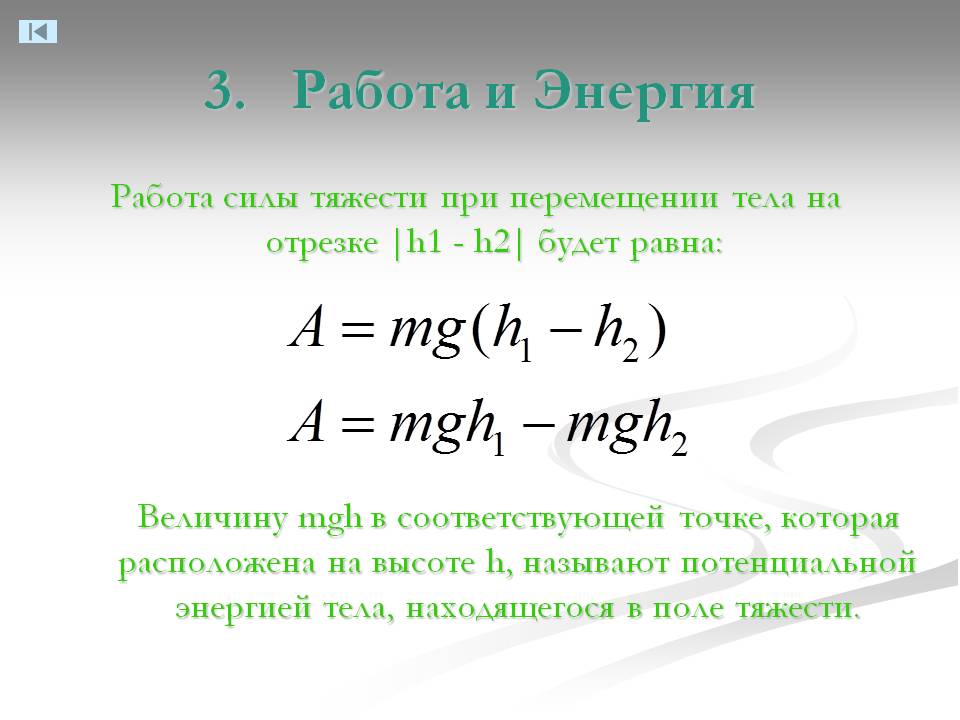 3. Работа и Энергия