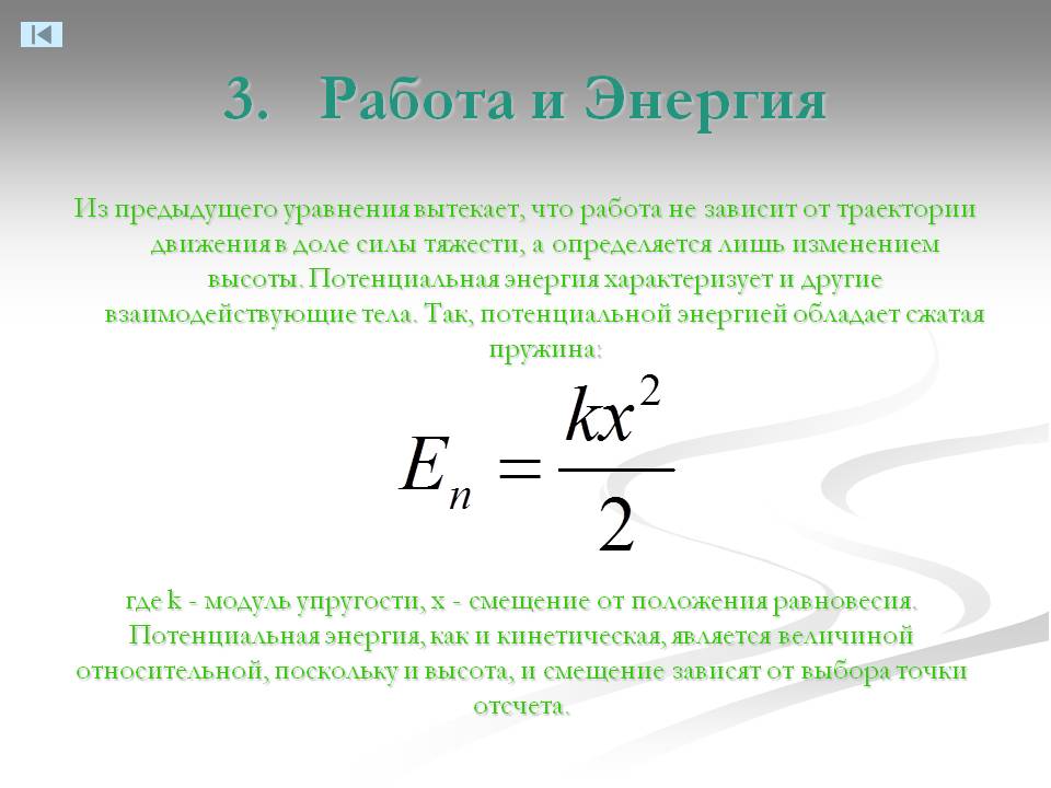 3. Работа и Энергия