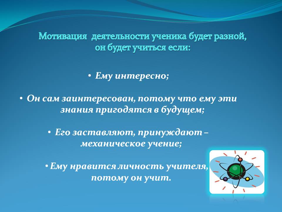 Мотивация деятельности ученика