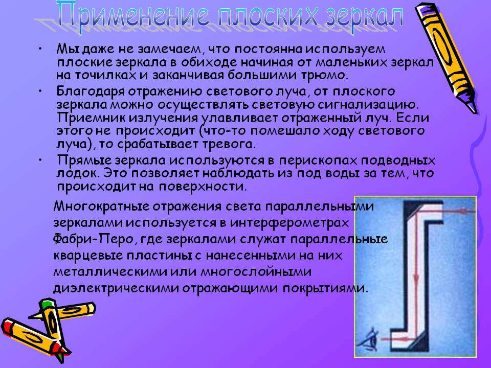 Применение плоских зеркал