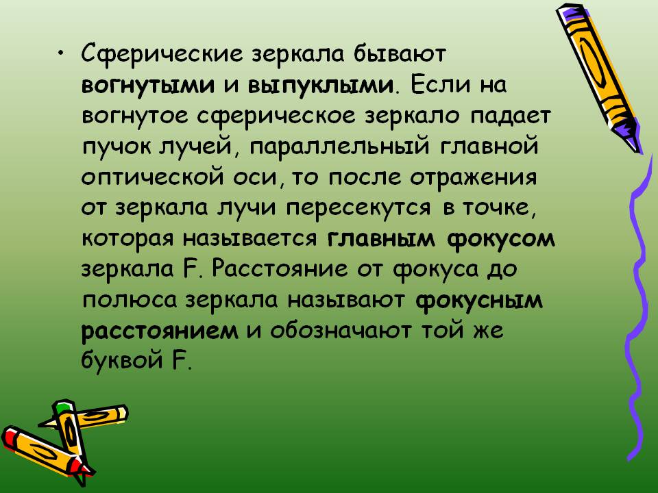 Сферические зеркала бывают вогнутыми и выпуклыми