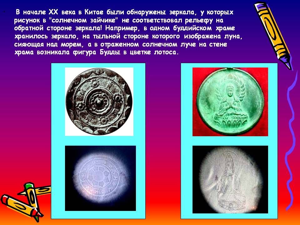 В начале XX века в Китае были обнаружены зеркала, у которых рисунок в