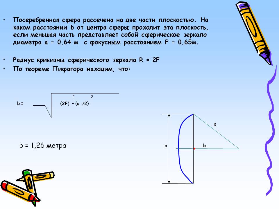 B = 1,26 метра