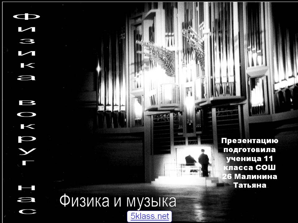 Физика вокруг нас