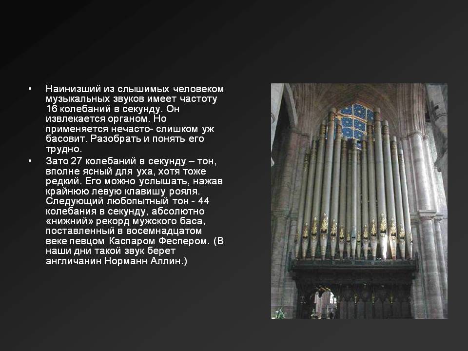 Наинизший из слышимых человеком музыкальных звуков