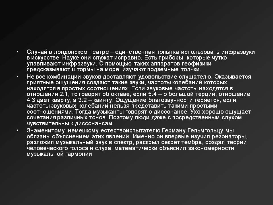 Инфразвуки в искусстве