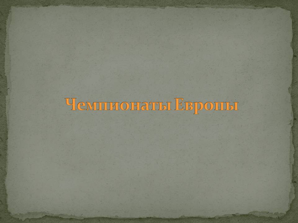 Чемпионаты Европы