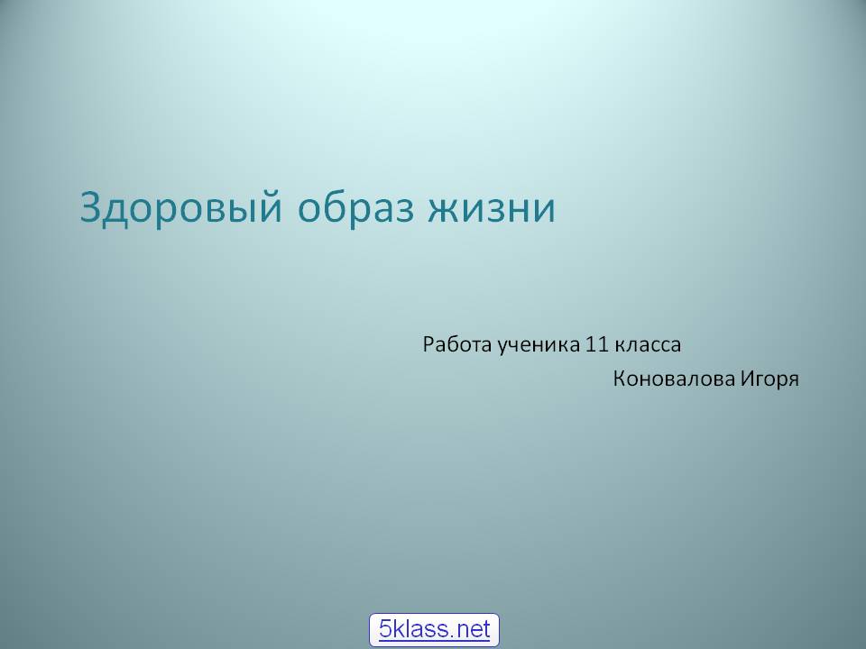 Здоровый образ жизни