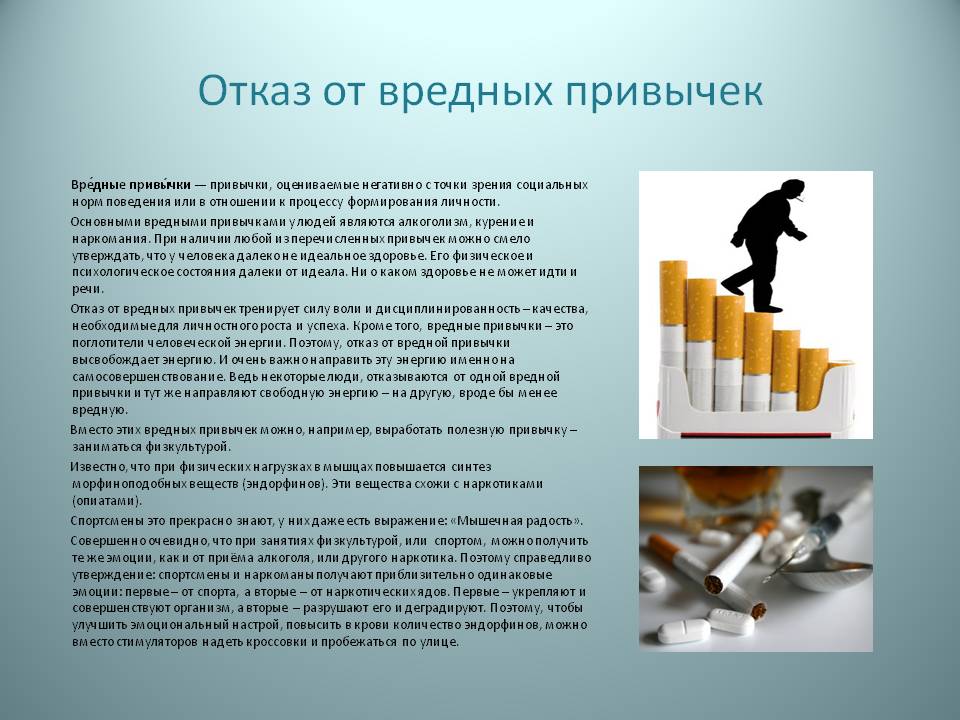 Отказ от вредных привычек