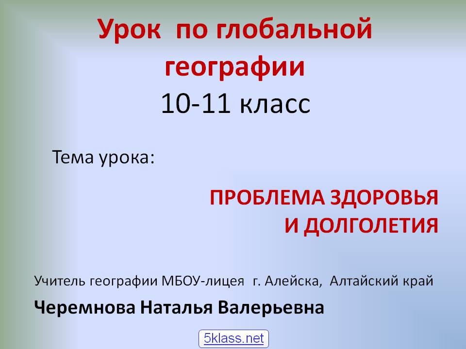 Проблема здоровья и долголетия