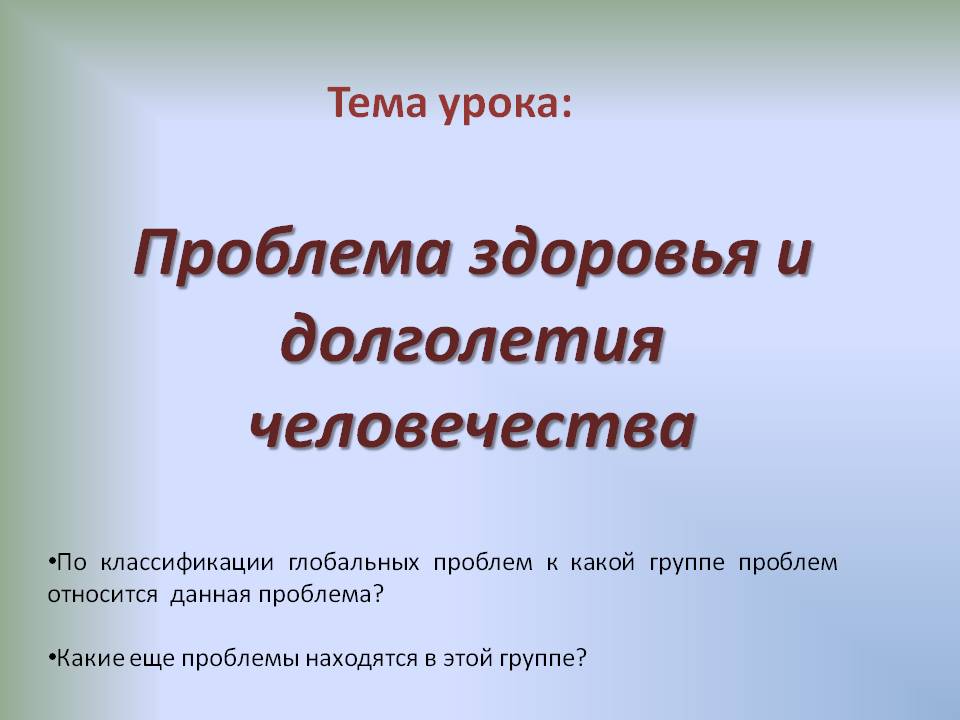 Проблема здоровья и долголетия человечества