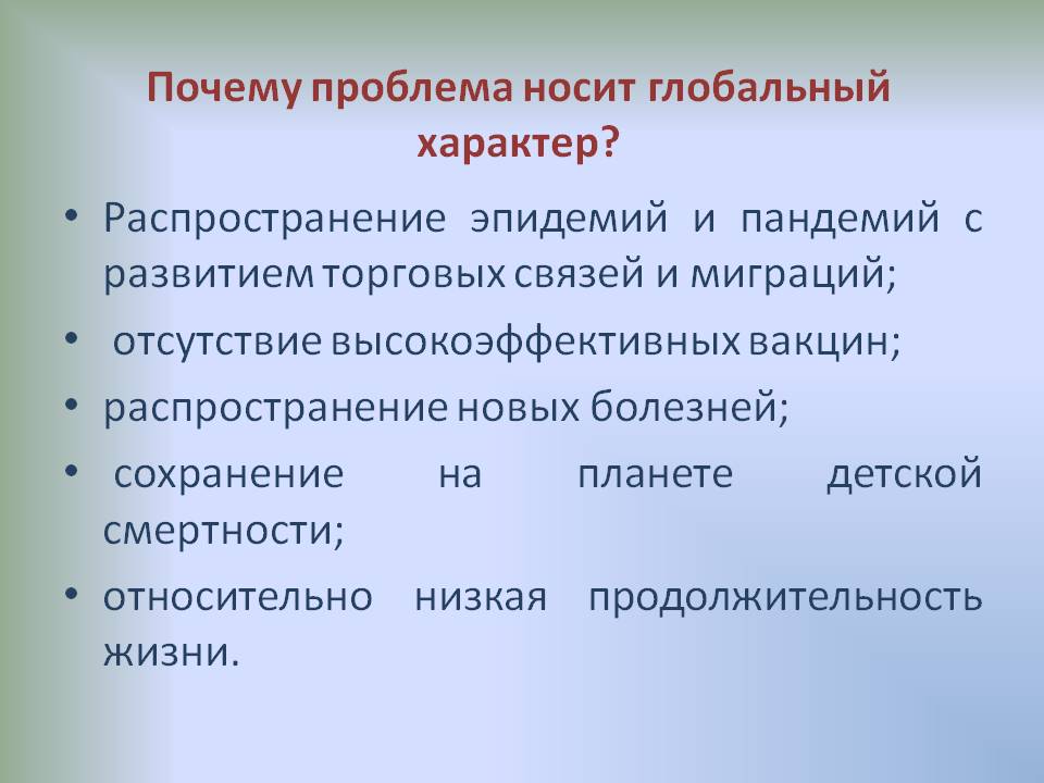 Почему проблема носит глобальный характер