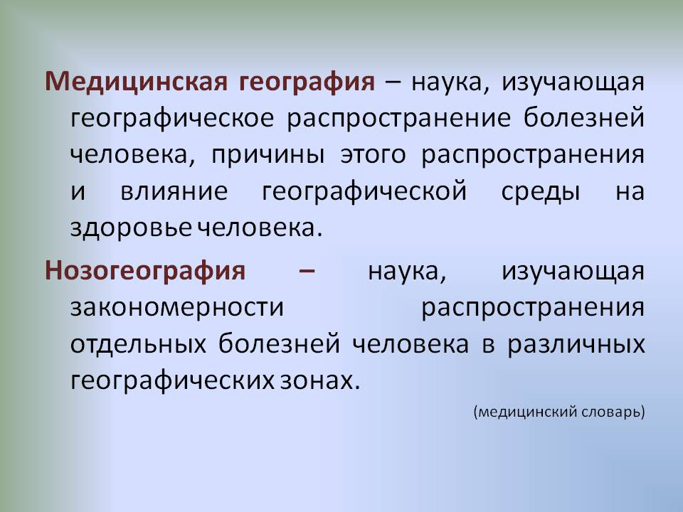 Медицинская география