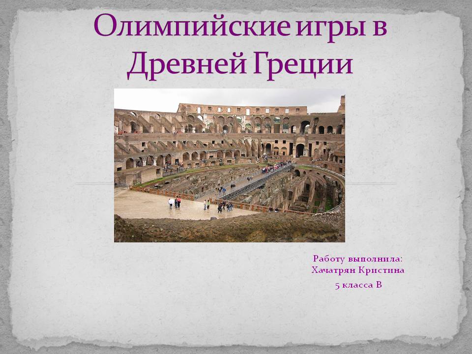 Олимпийские игры в Древней Греции