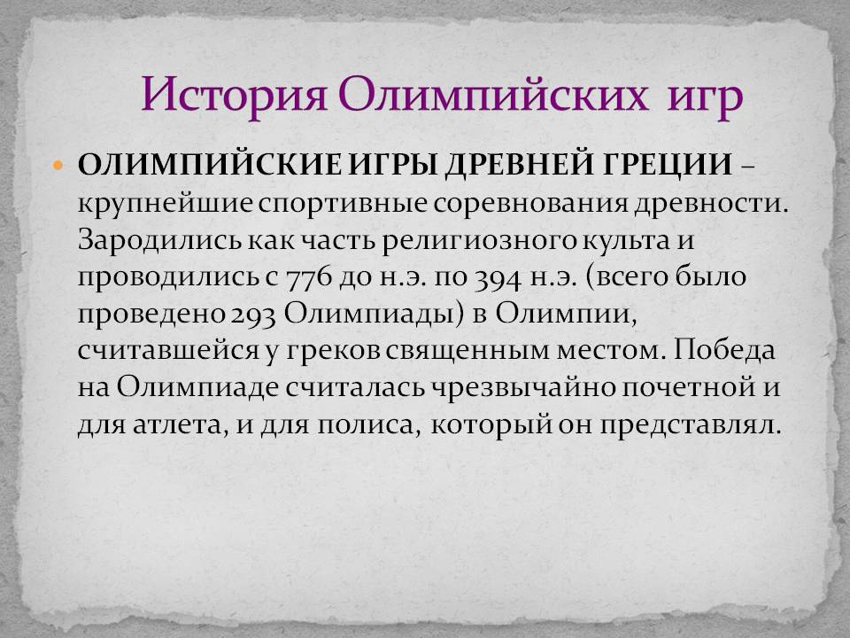 История Олимпийских игр