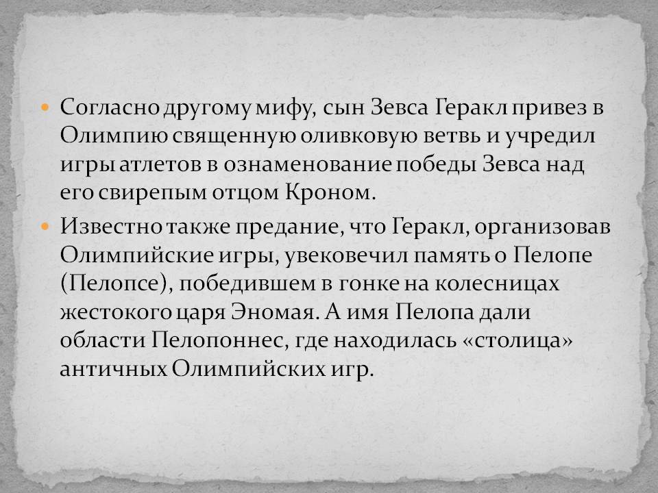 Согласно другому мифу, сын Зевса Геракл привез в Олимпию священную