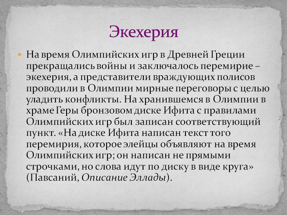 Экехерия
