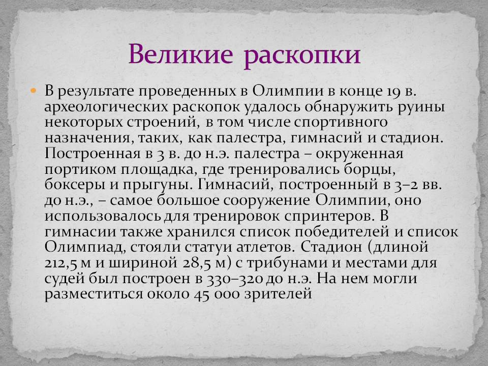 Великие раскопки