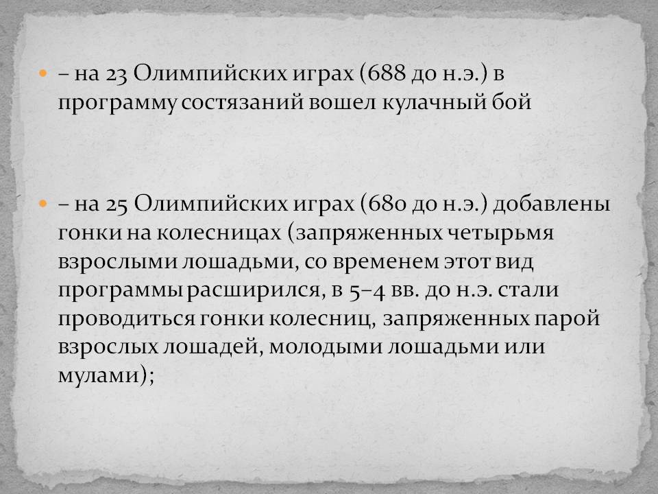 – на 23 Олимпийских играх (688 до н.э.) в программу состязаний вошел