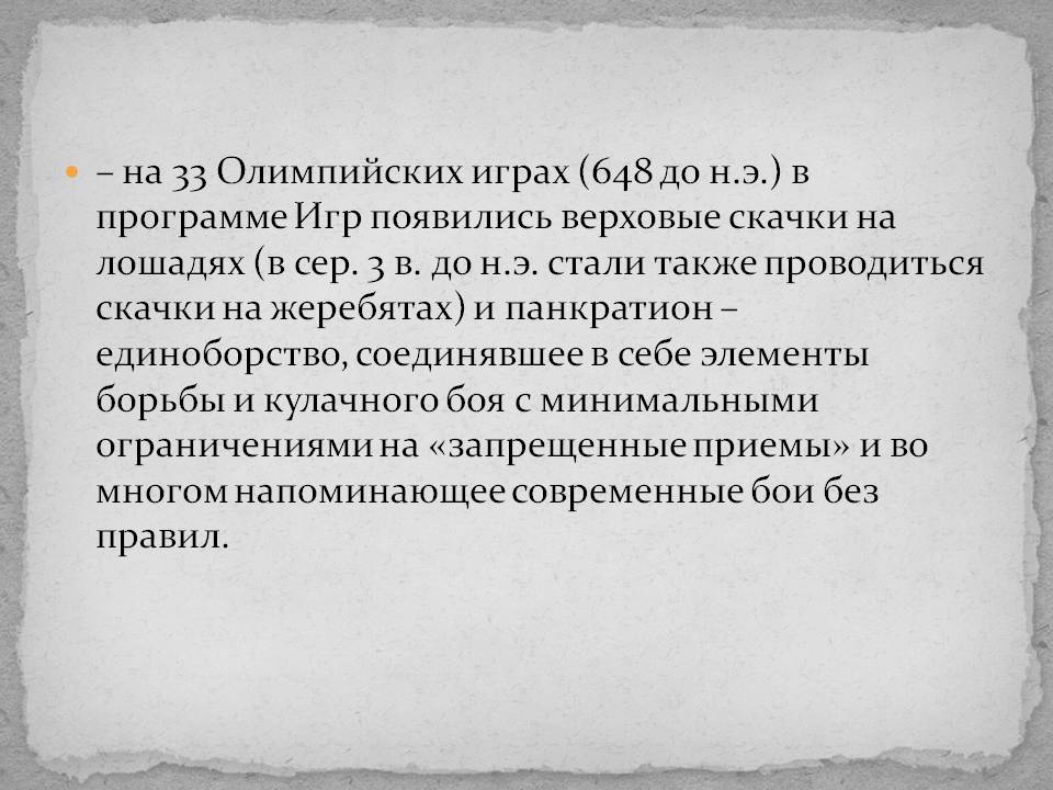 – на 33 Олимпийских играх (648 до н.э.) в программе Игр появились