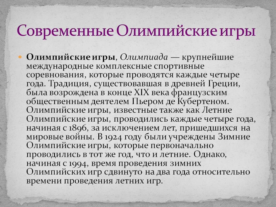 Современные Олимпийские игры