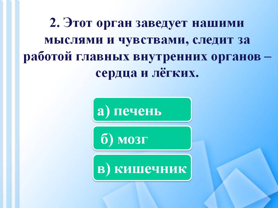Орган заведует нашими мыслями и чувствами